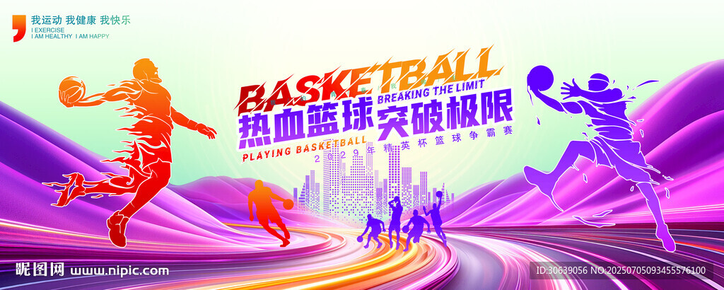 篮球比赛海报