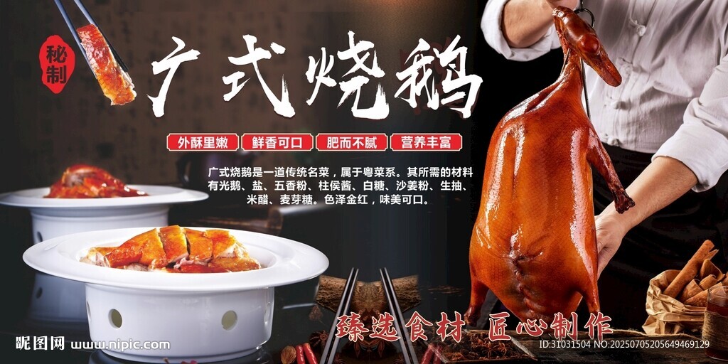 广式烧鹅