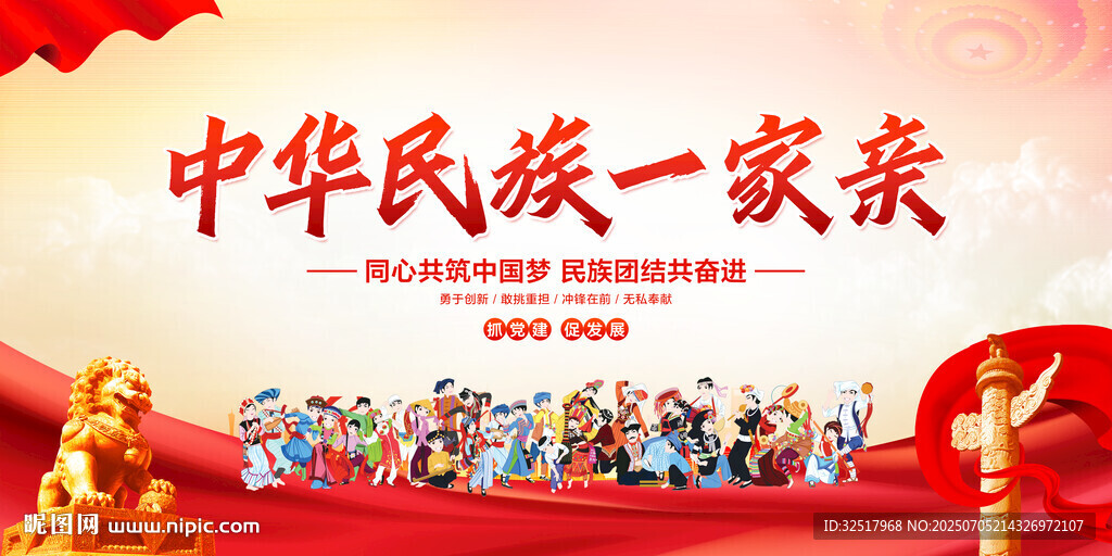 民族团结