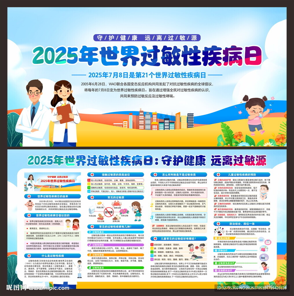 世界过敏性疾病日