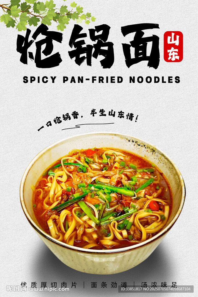 炝锅面