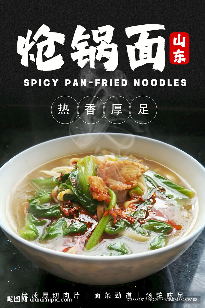 炝锅面