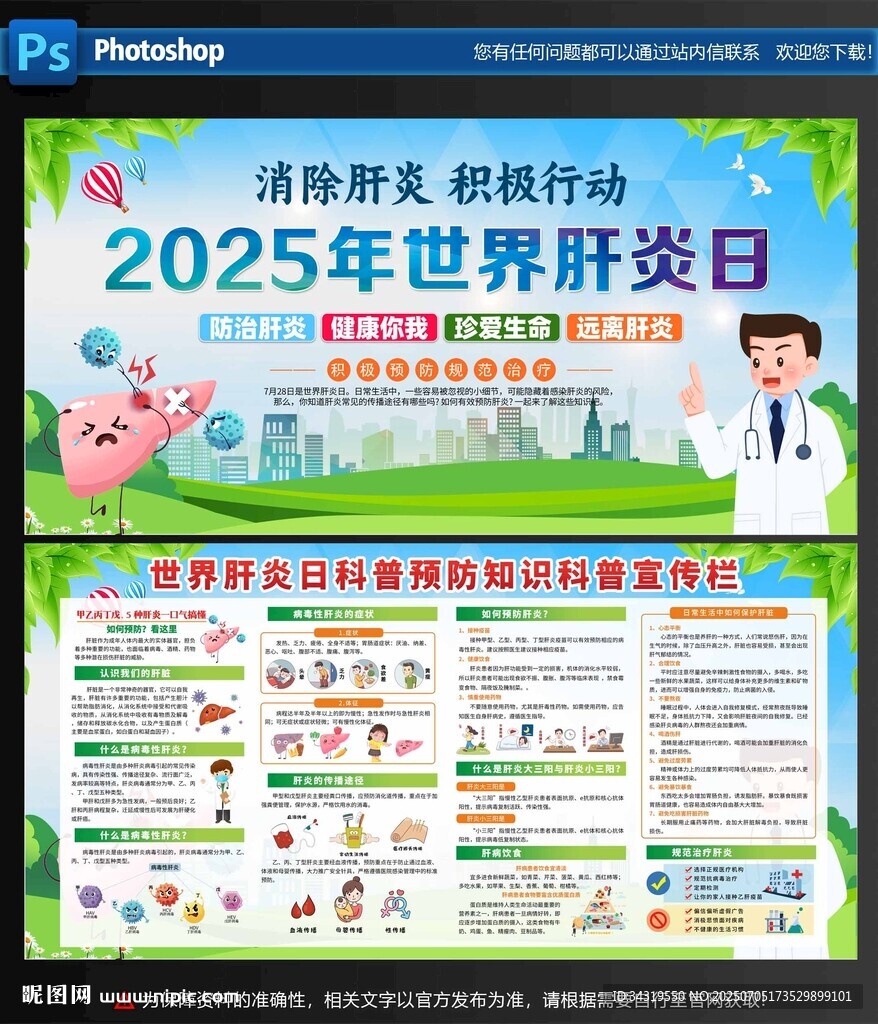 2025世界肝炎日宣传海报