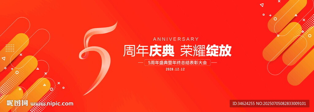 5周年庆