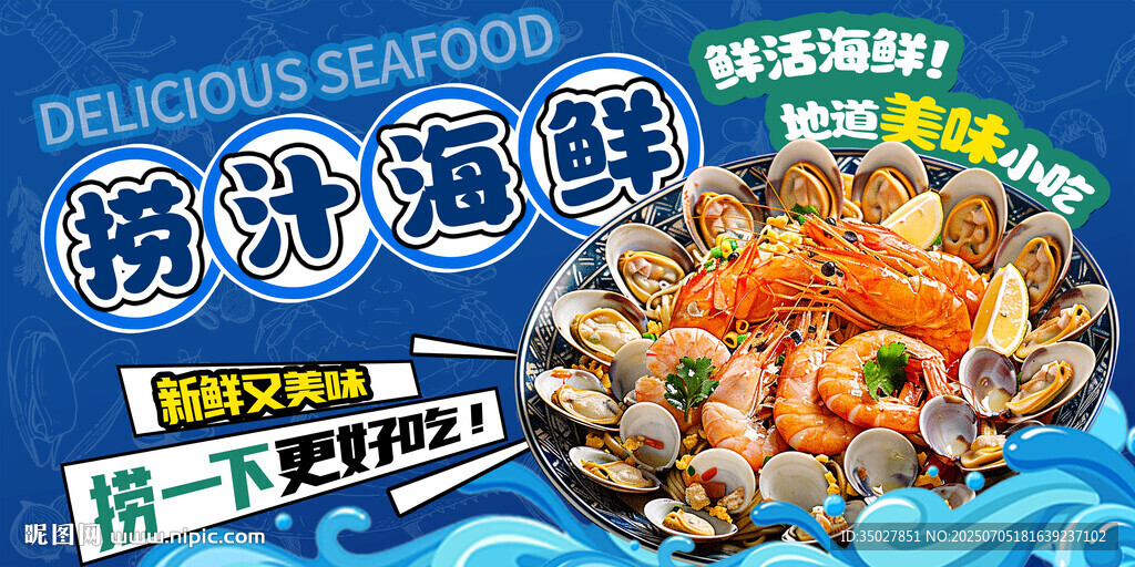 捞汁海鲜