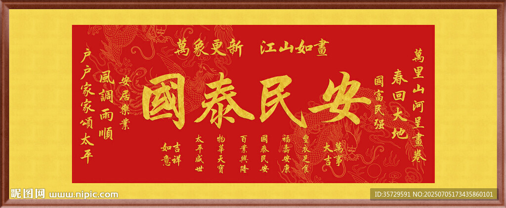 喜庆国泰民安 装饰画挂画