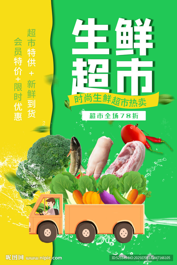 生鲜超市促销宣传图