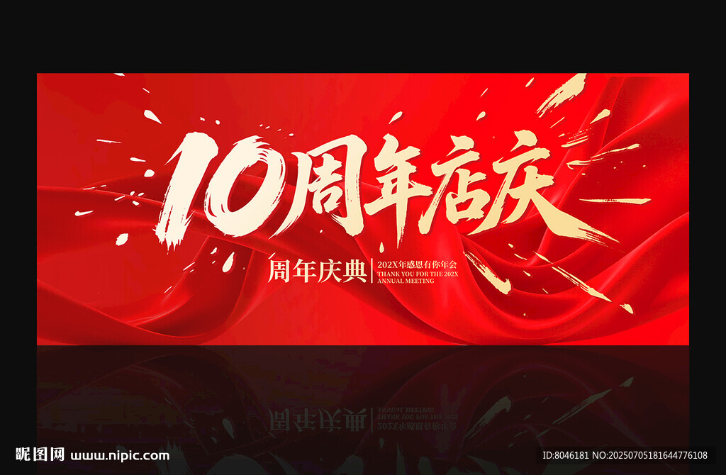 10周年店庆