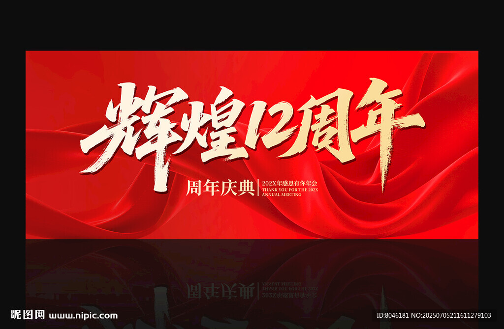 辉煌12周年