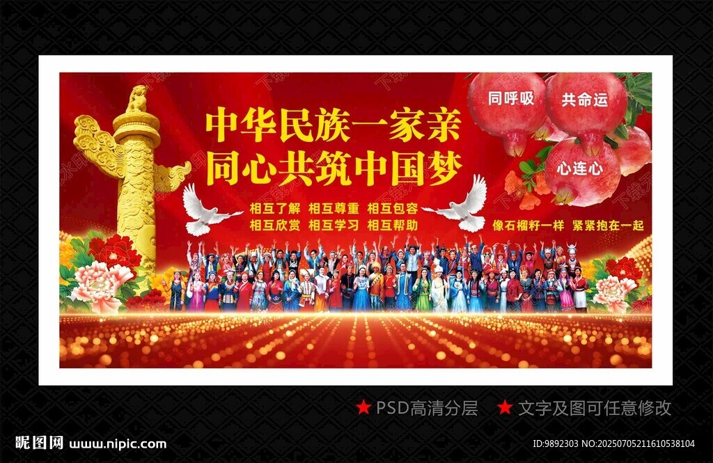 民族团结