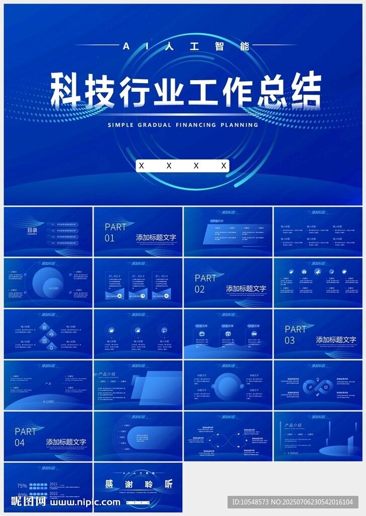 蓝色科技行业工作总结PPT模板