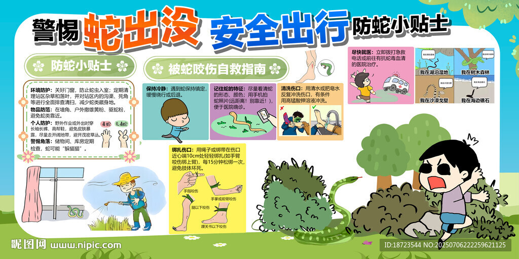 蛇出没