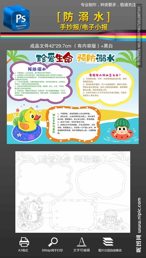 防溺水手抄报小报黑白素材模版