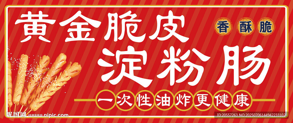 脆皮烤肠 淀粉肠