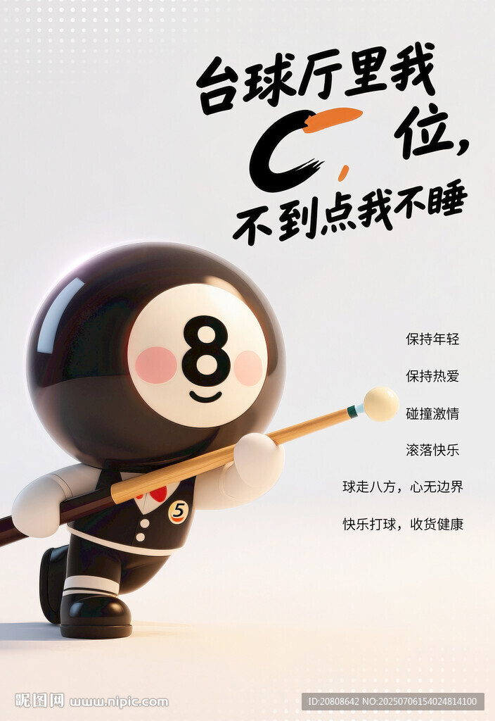 台球8号球海报