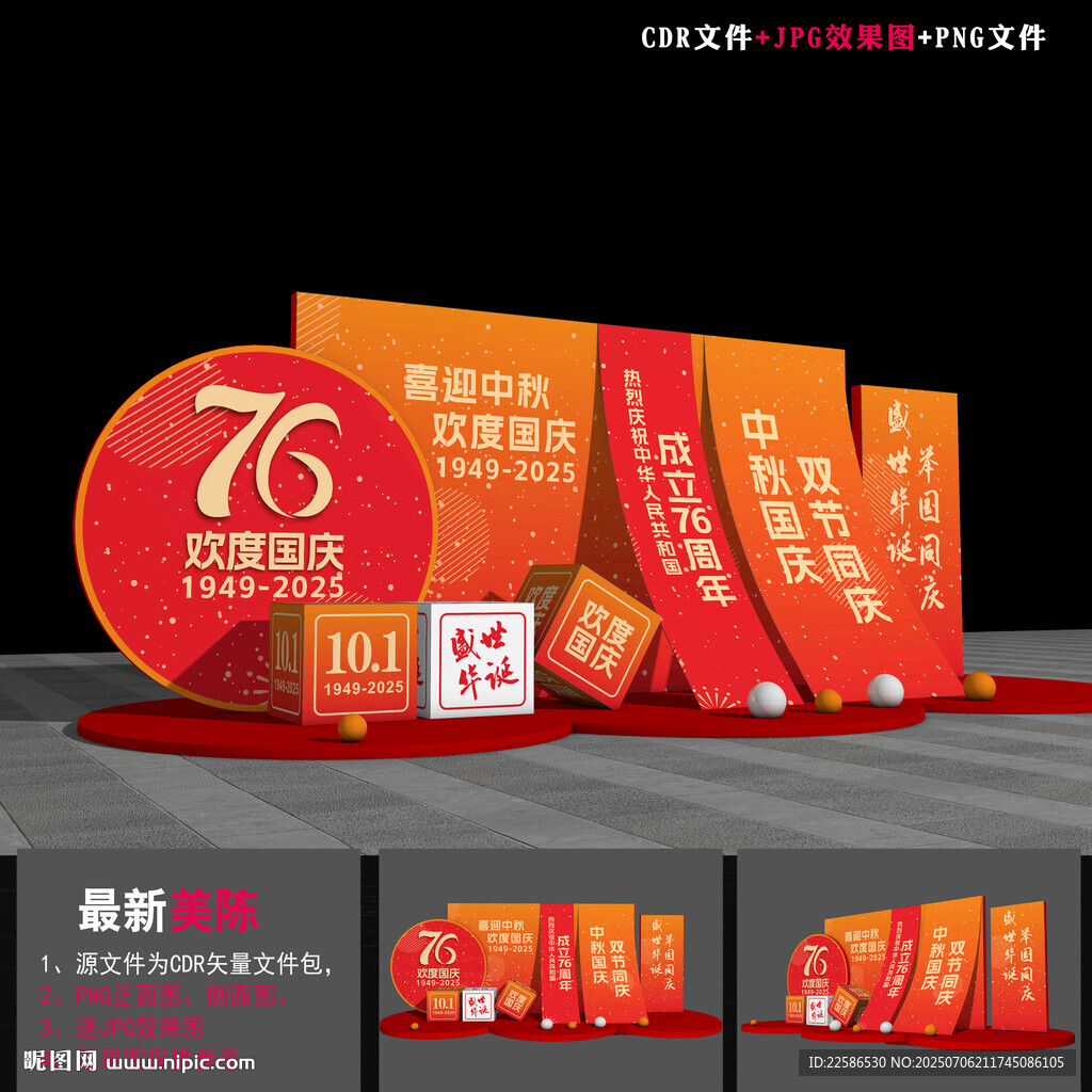 国庆节76周年美陈