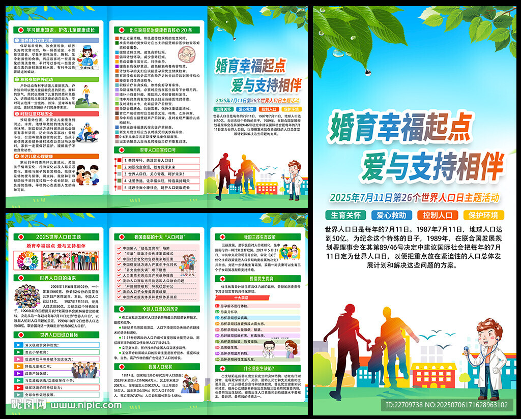 2025年世界人口日折页