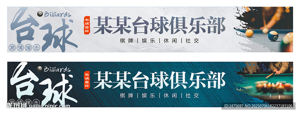 台球门头