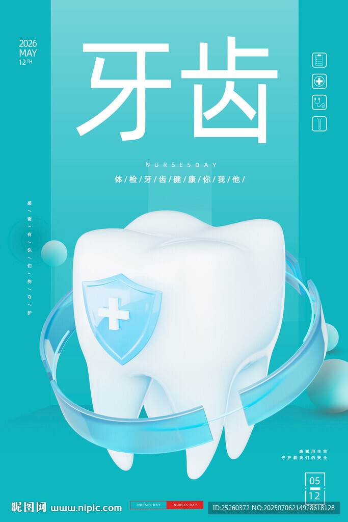 牙齿