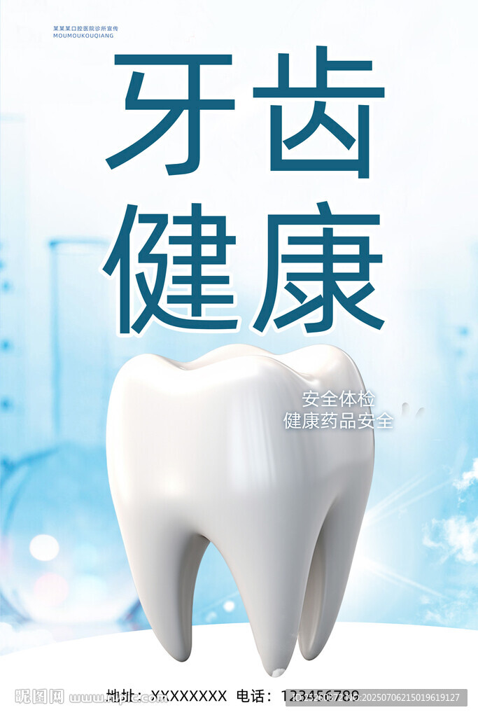牙齿