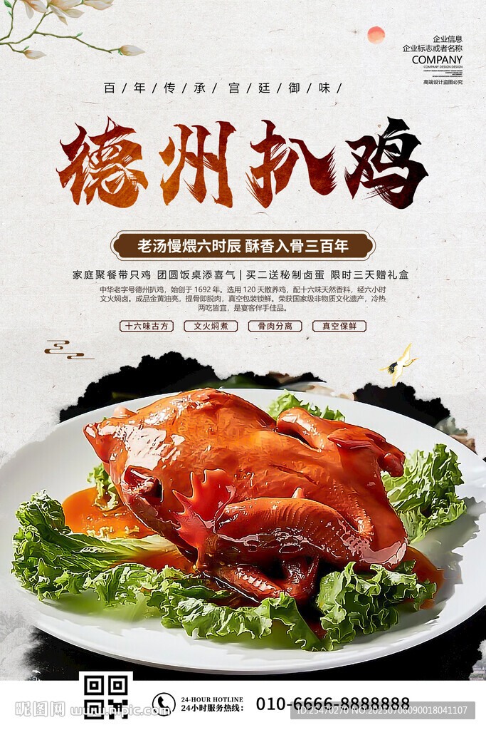 德州扒鸡
