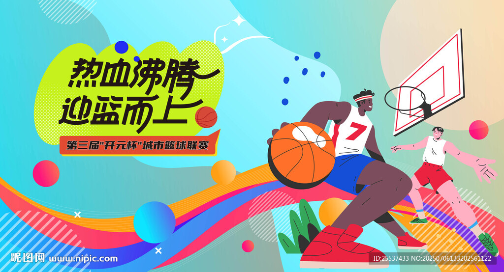 篮球比赛主视觉