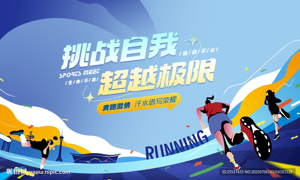 城市健康跑 乐跑运动