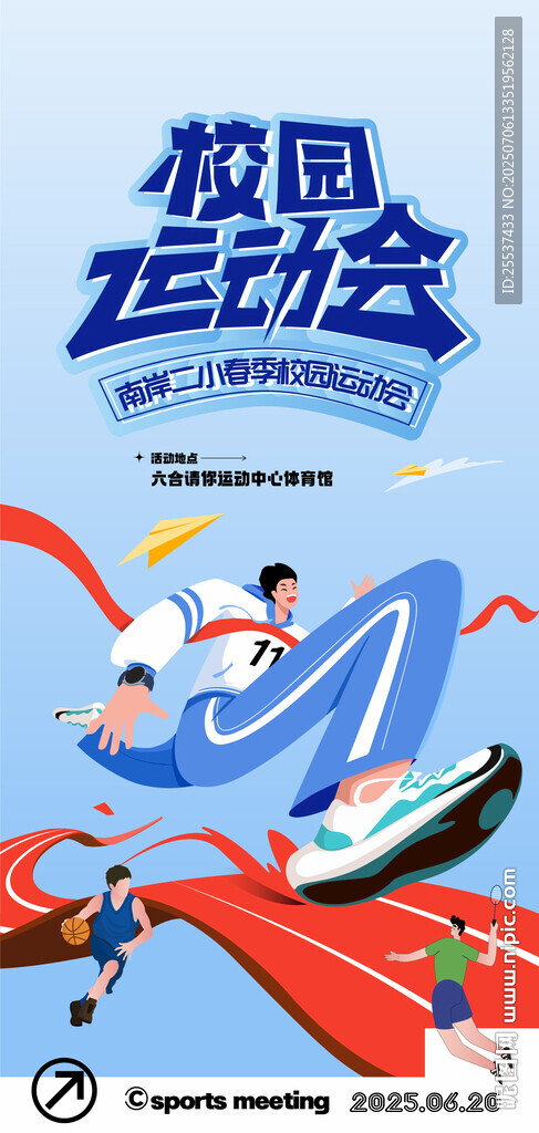 校园运动会海报