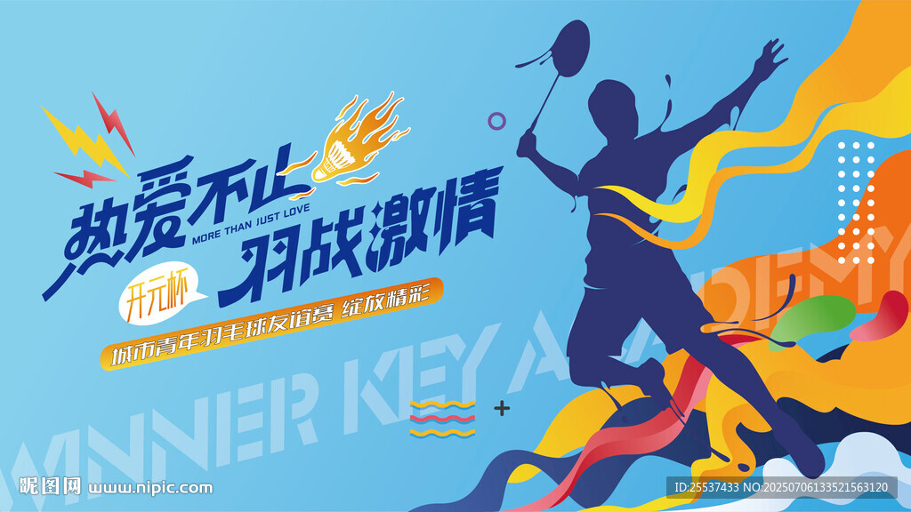 活力羽毛球运动