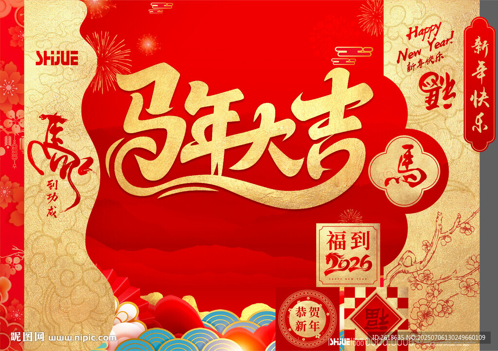 马年合影背板