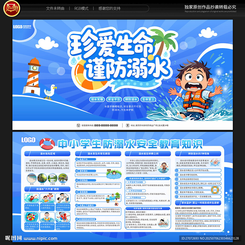 预防溺水展板