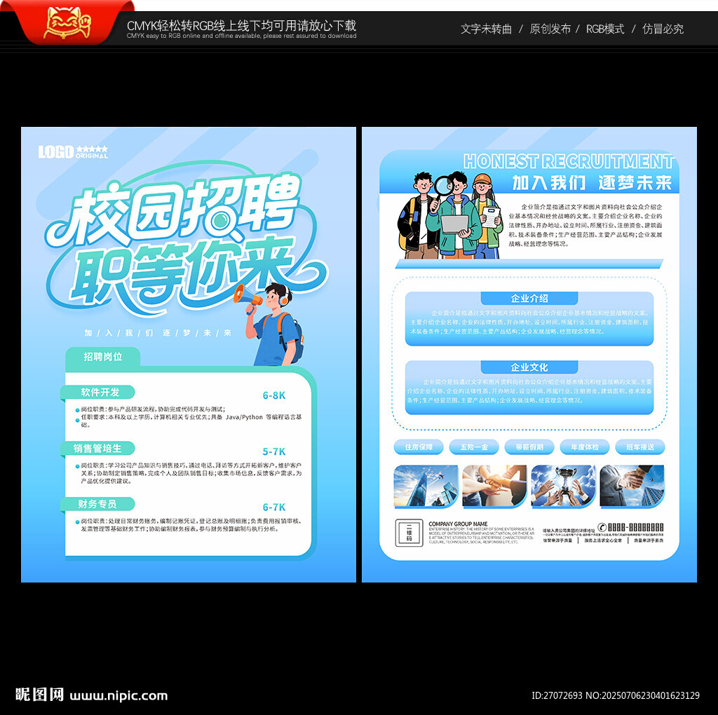 校园招聘宣传单