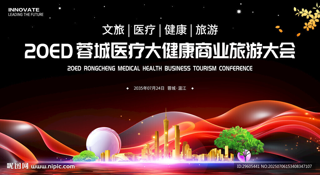 大健康商业旅游会议