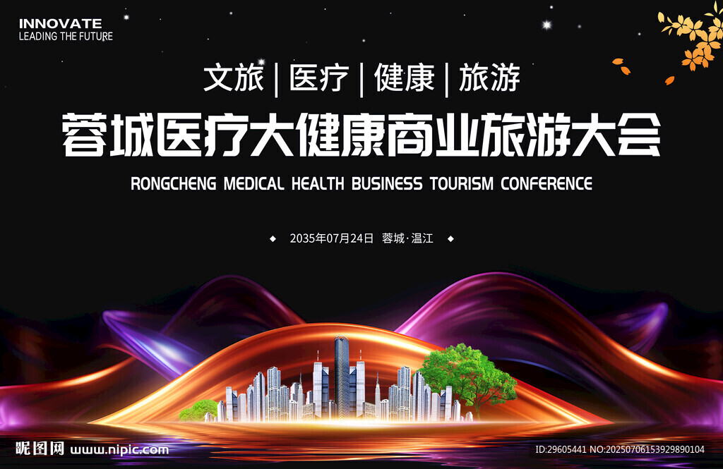大健康旅游会议