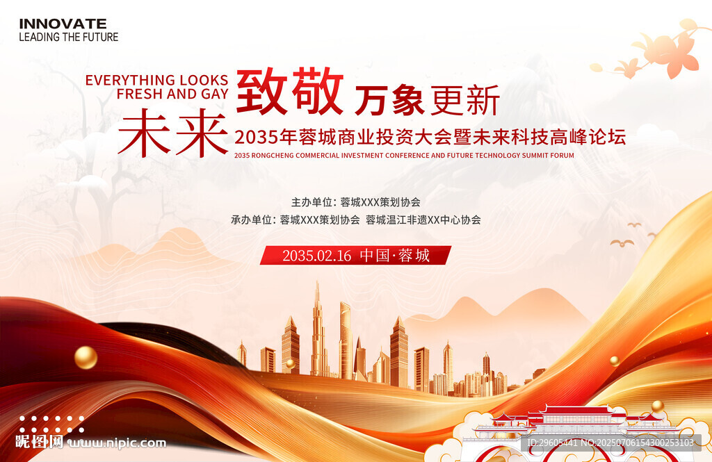 科技商业投资会议