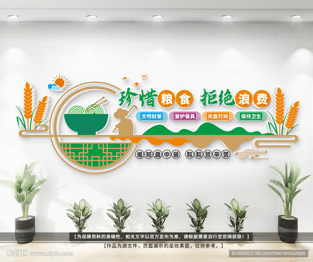 珍惜粮食文化墙