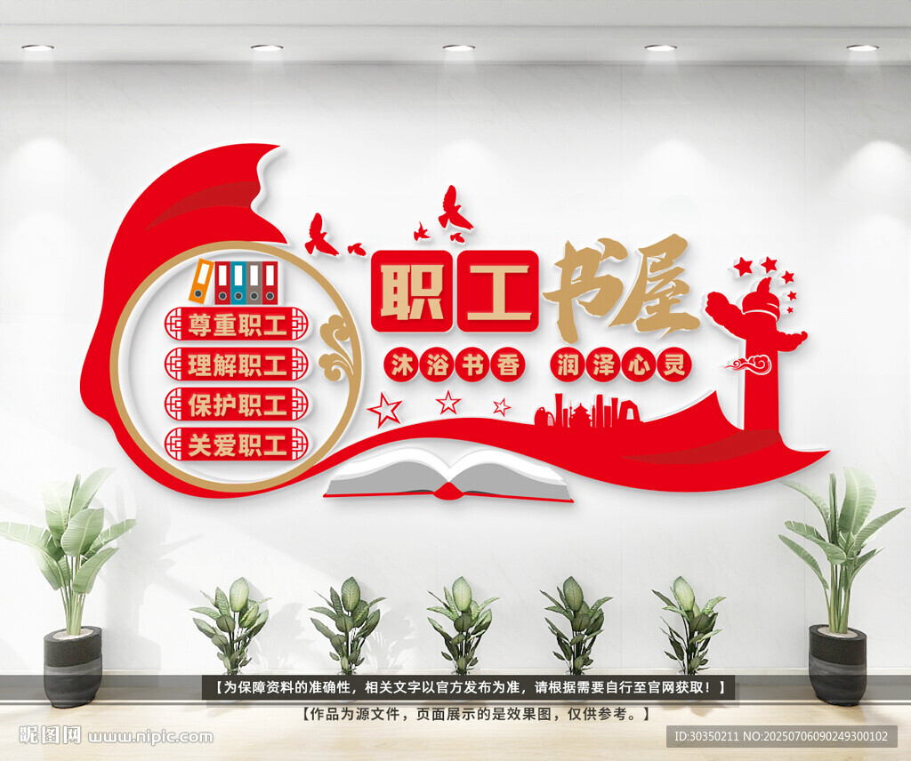 职工书屋文化形象墙