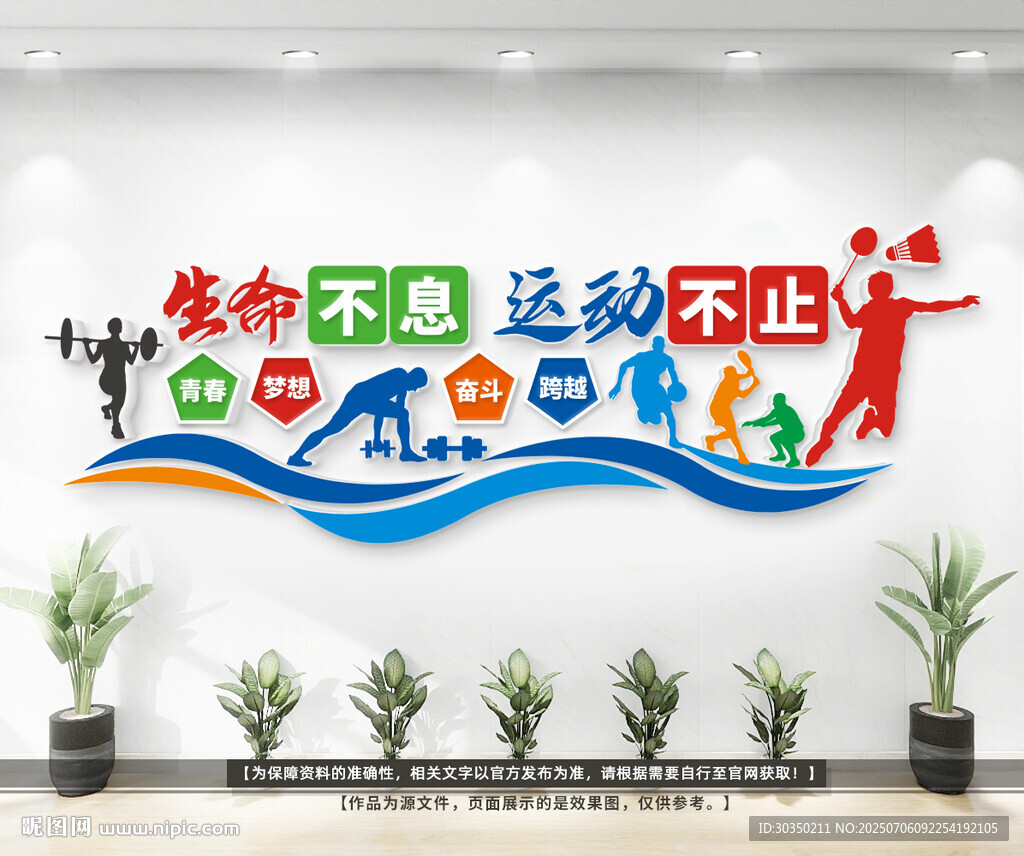 运动健身文化墙
