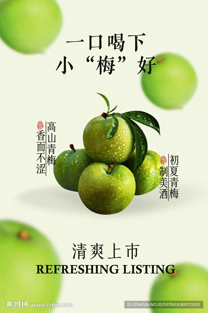 青梅水果推广促销海报
