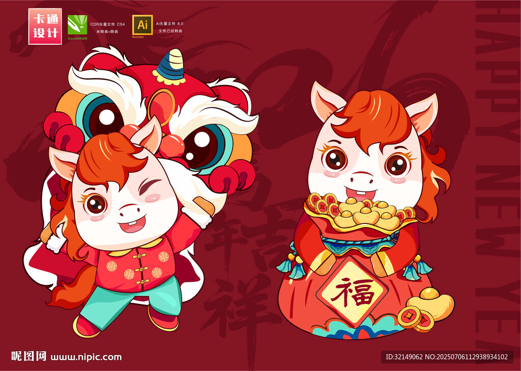 马年卡通形象