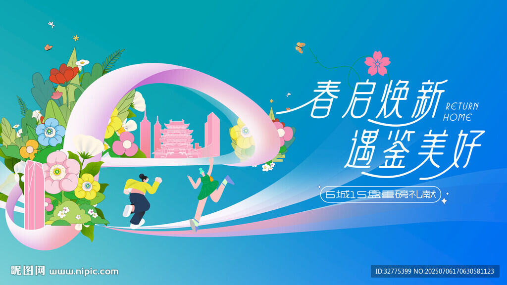 春季地产购房季主画面