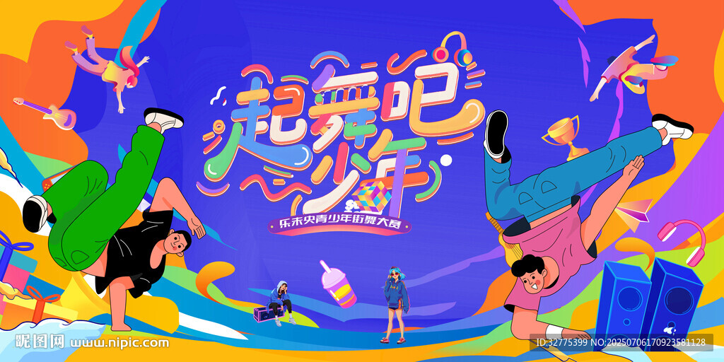 潮玩青年街舞活动