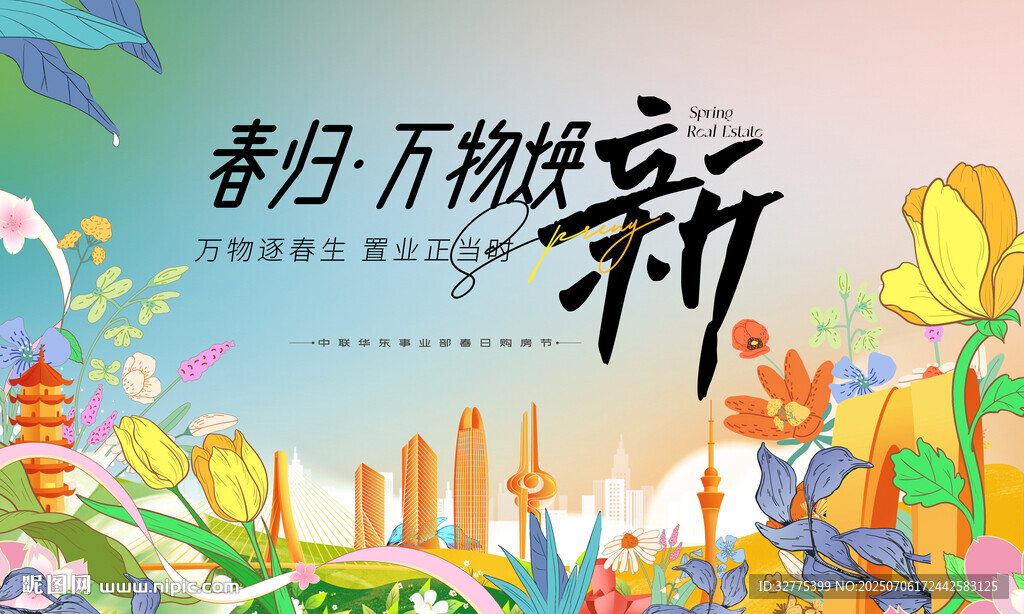 春季地产活动
