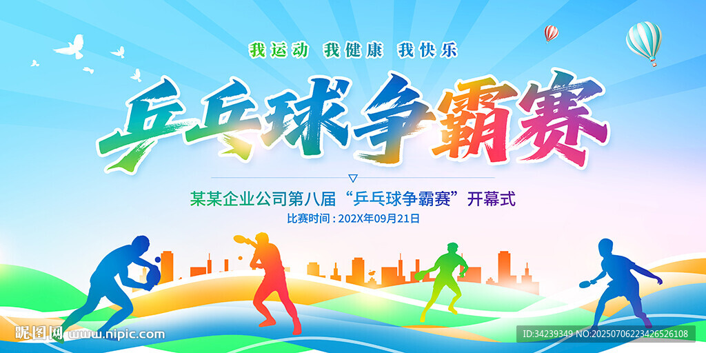 乒乓球比赛