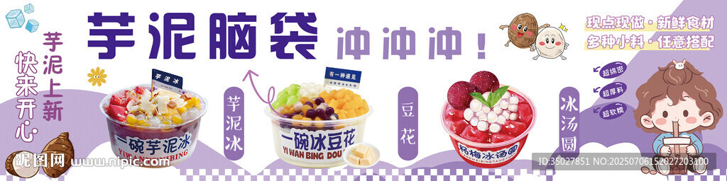 芋泥冰 冰豆花