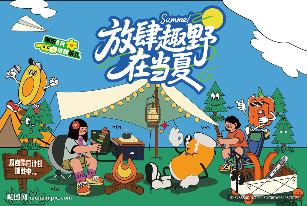 夏日野外露营活动