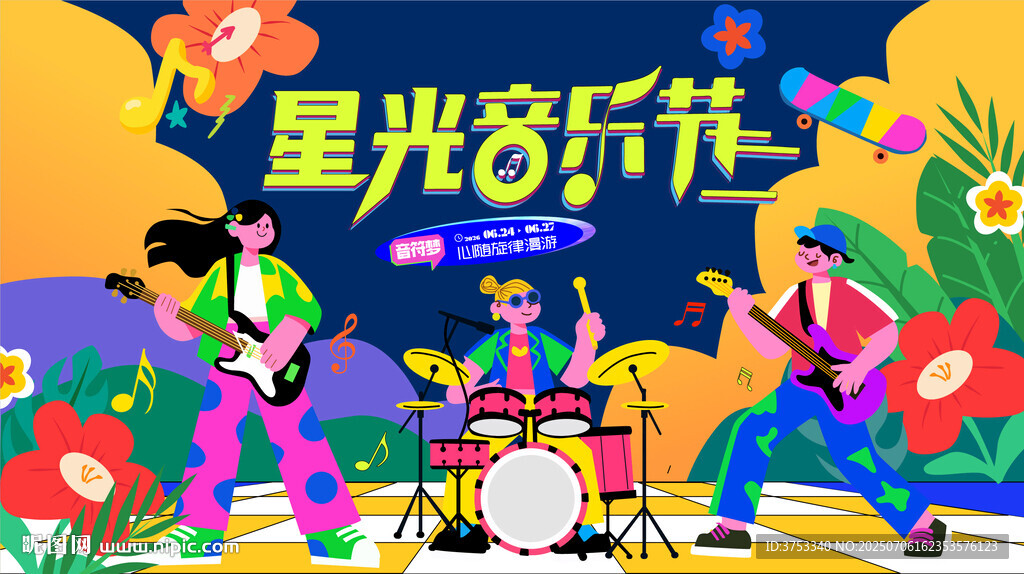 星光音乐节活力演出