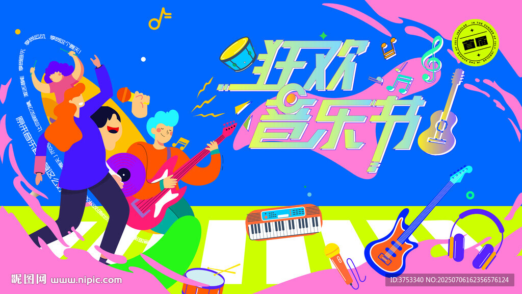 狂欢音乐派对