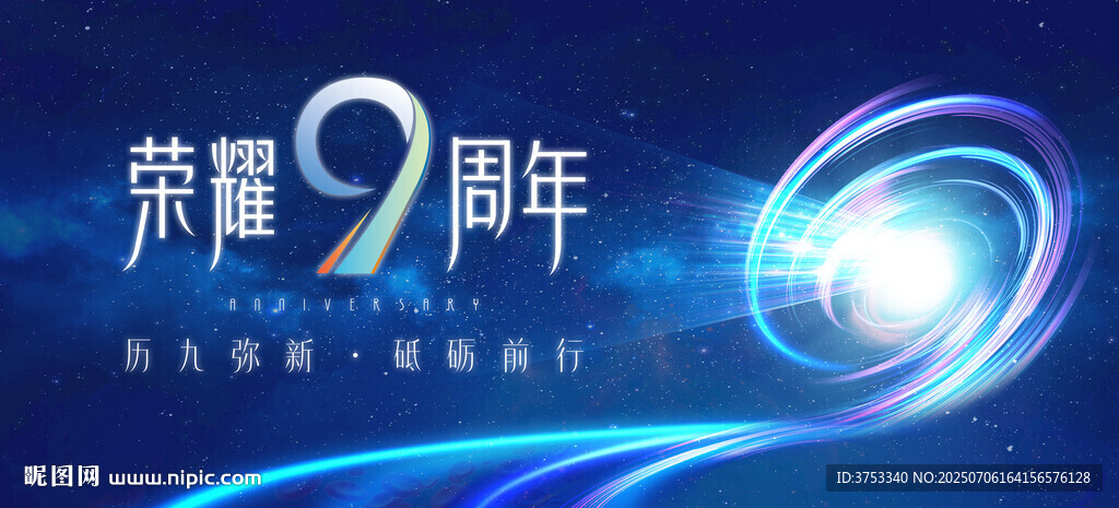 9周年庆典主画面