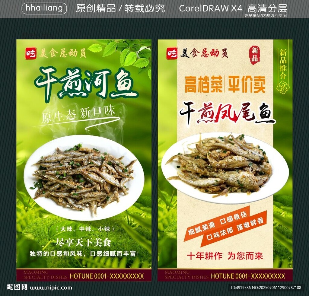 干煎河鱼  干煎凤尾鱼